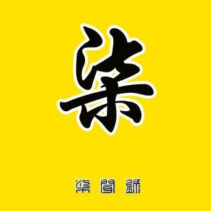 柒闻录头像