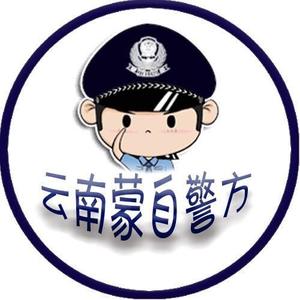 蒙自警方认证:红河州蒙自市公安局官方账号简介:红河州蒙自市公安局