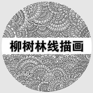柳树林线描画