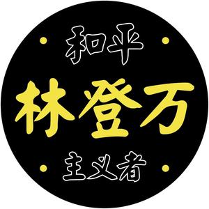 和平大使林登万头像