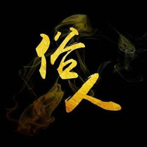 俗人短视频头像