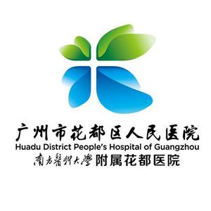 广州市花都区人民医院头像