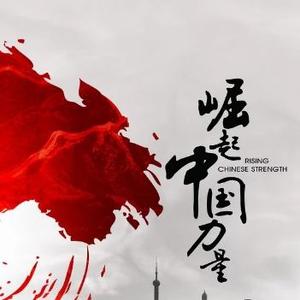 中国势必崛起头像