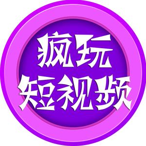 疯玩短视频头像