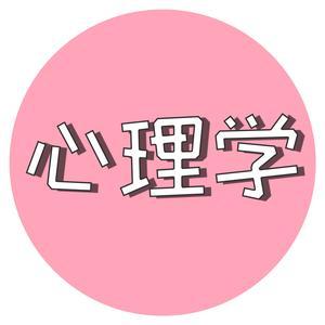 必看心理大全头像