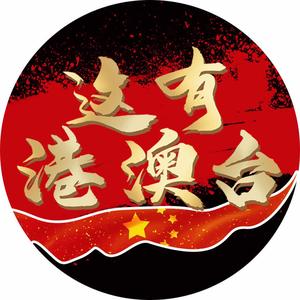 这有港澳台头像