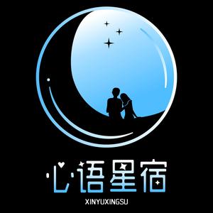 心语星宿泡泡屋酒店头像