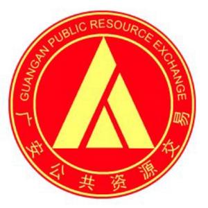 广安公共资源交易中心