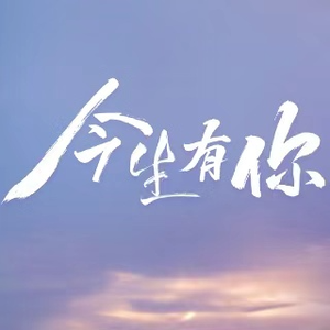 电视剧今生有你