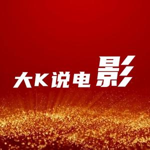 大K说电影头像