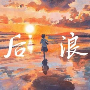 后浪影音头像