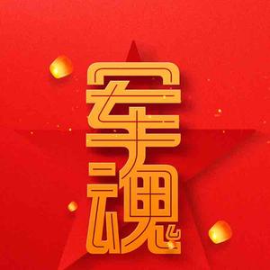 铁血男儿爱我军魂头像