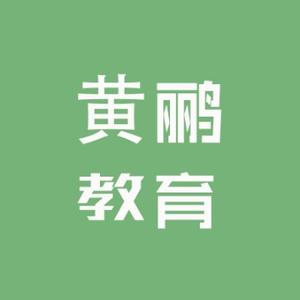 黄鹂教育头像