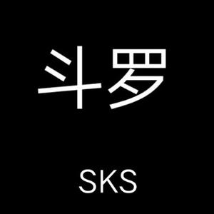 斗罗喜欢SKS头像