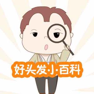好头发小百科君头像