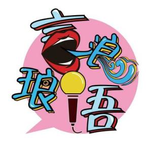 琅言浪语头像