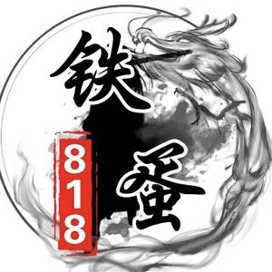 铁蛋818头像