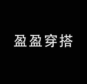 盈盈穿搭4头像