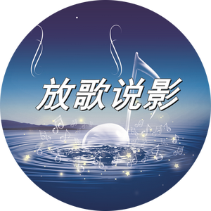 放歌说影头像