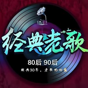 怀旧金曲头像