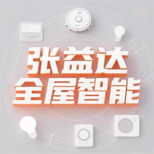 张益达全屋智能头像