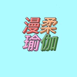 漫柔瑜伽头像