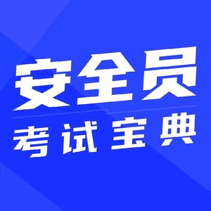 安全员考试宝典头像