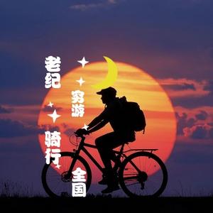 老纪穷游骑行全国头像