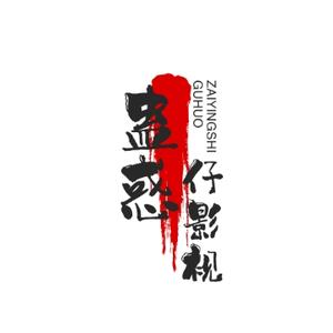 蛊惑仔影视头像