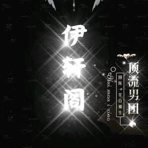 伊轩阁头像