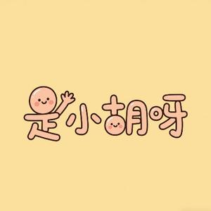 是小胡呀头像