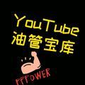 youtube油管宝库头像