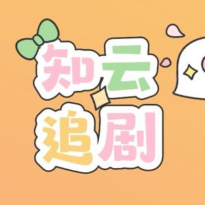 知云追剧头像