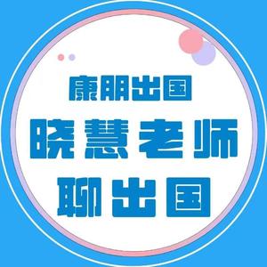 晓慧老师聊出国头像