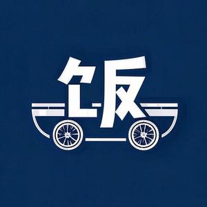 饭夫走卒头像