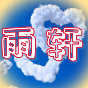 雨轩影视汇头像