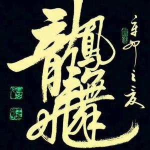 如梦似幻888头像