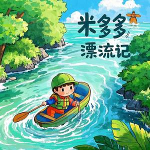 米多多漂流记头像