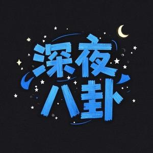 深夜八卦头像