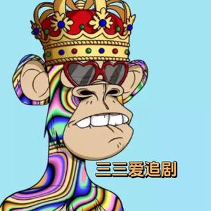 三三精选剧头像