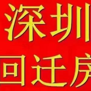 深圳旧改房产头像