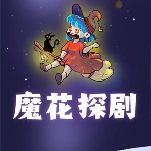 魔花探剧头像