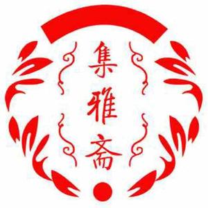 集雅斋头像