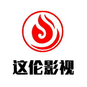 这伦影视头像