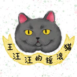 王汪汪的摇滚猫头像