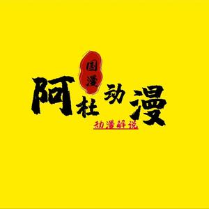 阿杜漫社头像