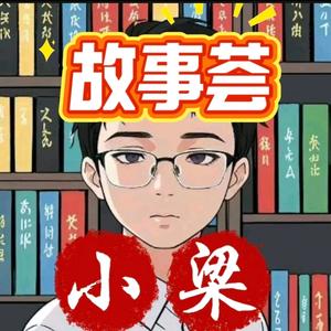小梁故事荟头像