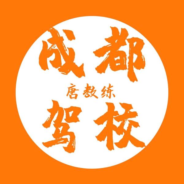 成都驾校唐教练头像