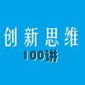 创新思维100讲头像