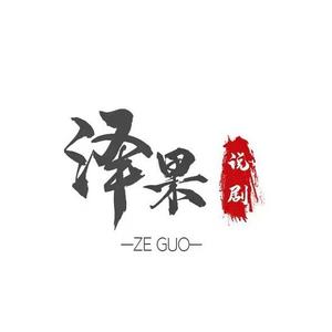 泽果说剧头像